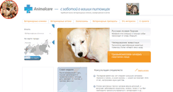 Desktop Screenshot of animalcare.ru